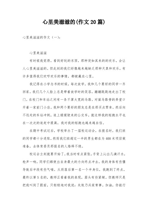 心里美滋滋的(作文20篇)