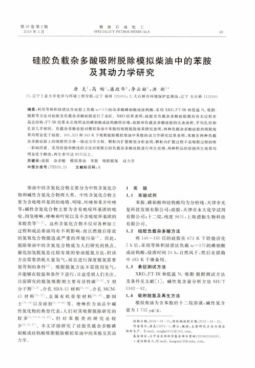 硅胶负载杂多酸吸附脱除模拟柴油中的苯胺及其动力学研究