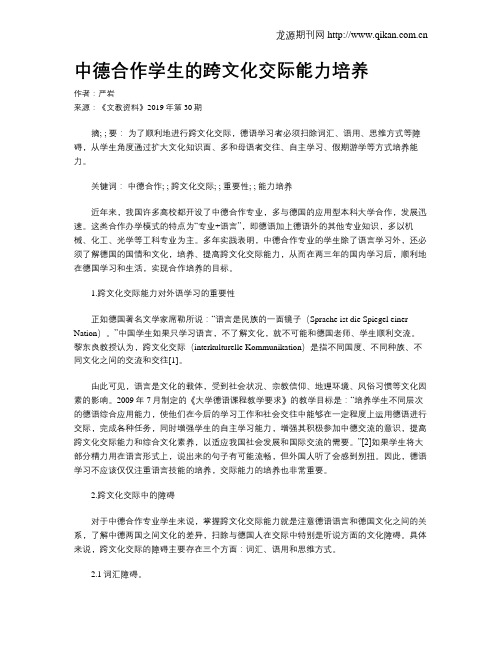 中德合作学生的跨文化交际能力培养