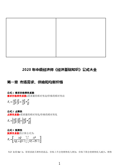 2020中级经济师《经济基础》公式大全