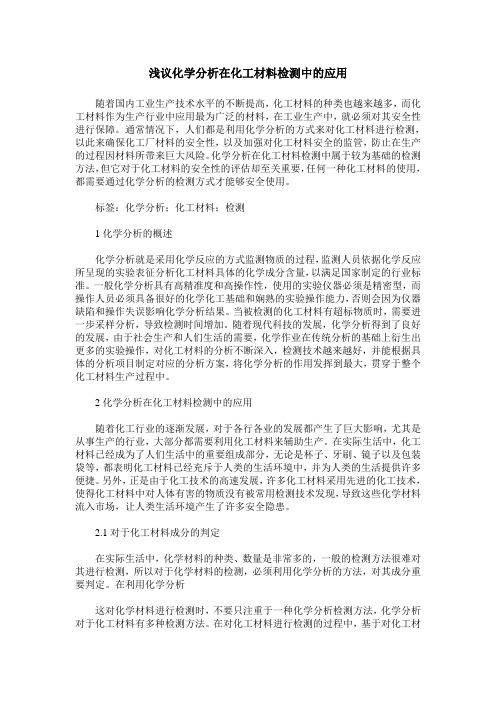 浅议化学分析在化工材料检测中的应用