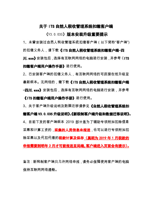 1、关于ITS自然人税收管理系统扣缴客户端安装升级重要提示
