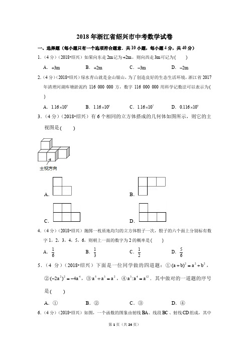 2018年浙江省绍兴市中考数学试卷试题及答案