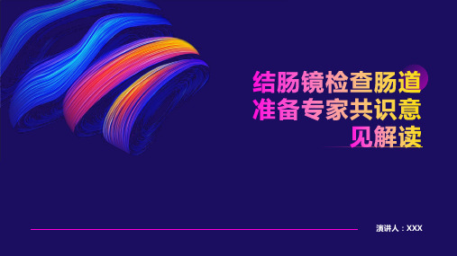 结肠镜检查肠道准备专家共识意见解读