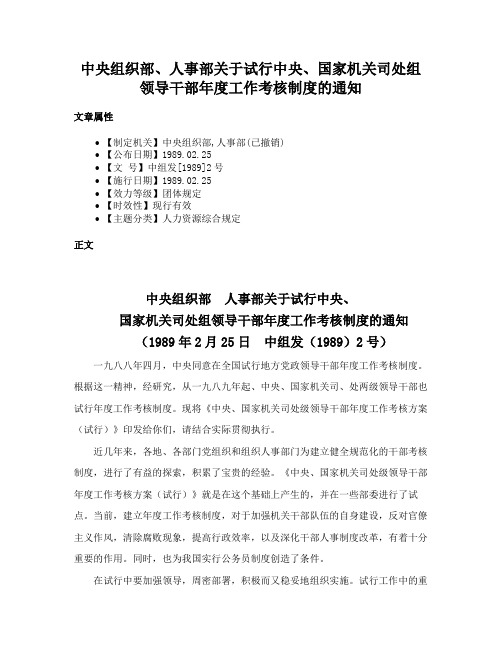 中央组织部、人事部关于试行中央、国家机关司处组领导干部年度工作考核制度的通知