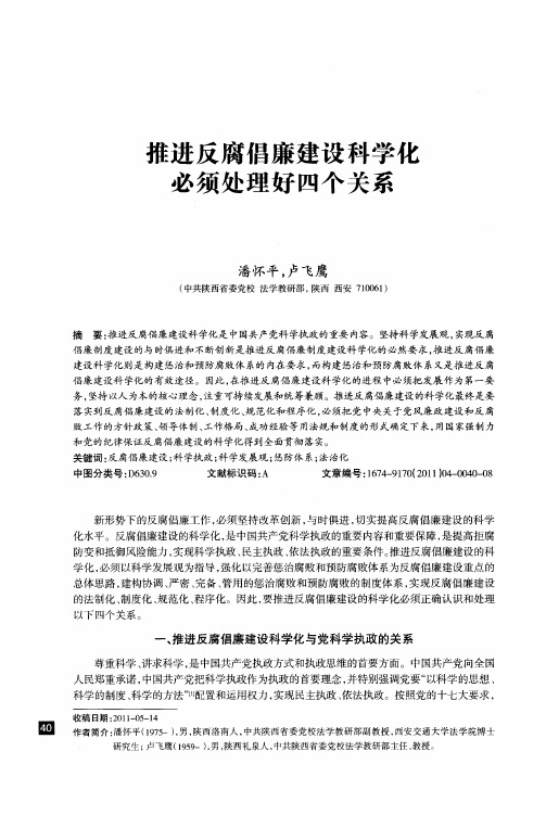 推进反腐倡廉建设科学化必须处理好四个关系