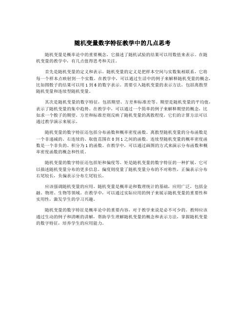 随机变量数字特征教学中的几点思考