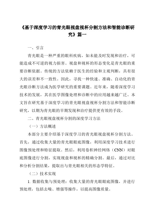 《基于深度学习的青光眼视盘视杯分割方法和智能诊断研究》