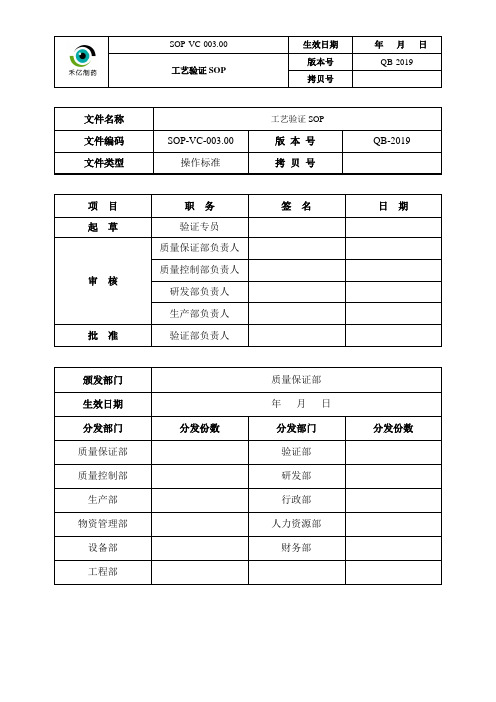 SOP-VC-003.00 工艺验证SOP (修复的)