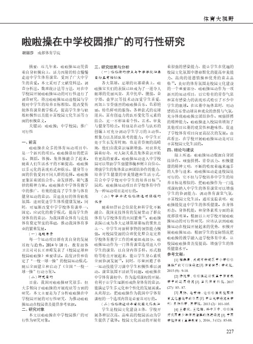 啦啦操在中学校园推广的可行性研究