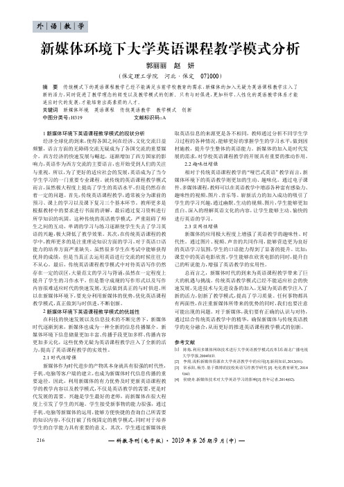 新媒体环境下大学英语课程教学模式分析