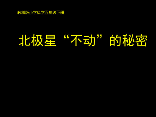 五年级下册科学北极星“不动”的秘密教科版 (11)