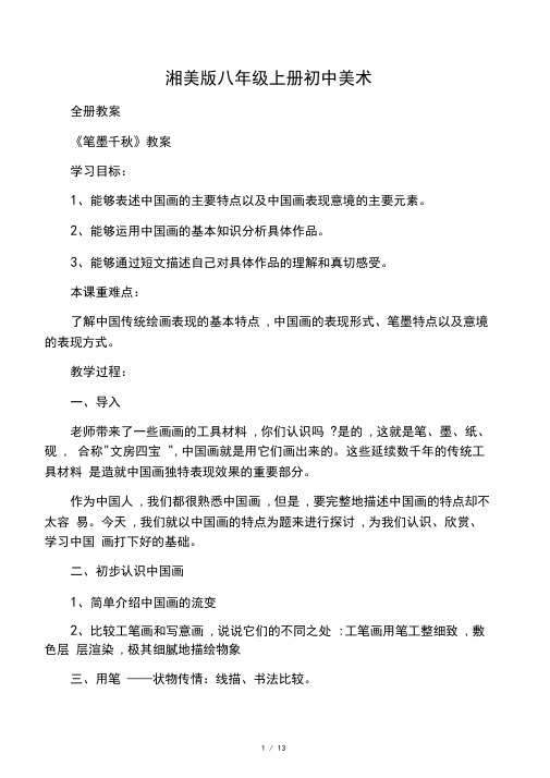新湘美版八年级上册初中美术全册教案