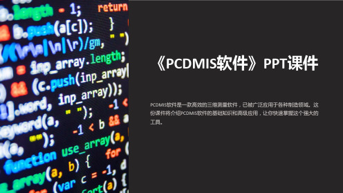 《PCDMIS软件》课件