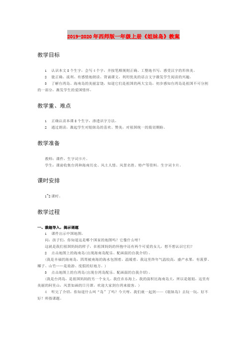 2019-2020年西师版一年级上册《姐妹岛》教案