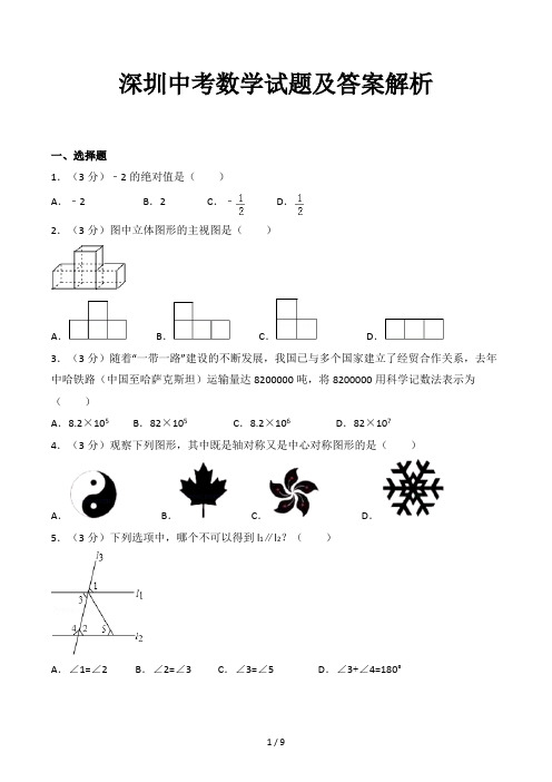 深圳中考数学试题及答案解析