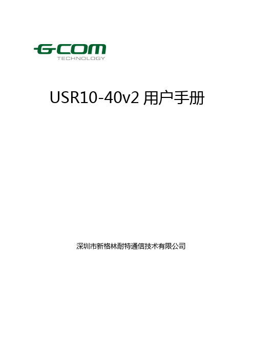 新格林耐特USR10-40v2 用户手册