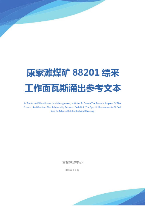 康家滩煤矿88201综采工作面瓦斯涌出参考文本