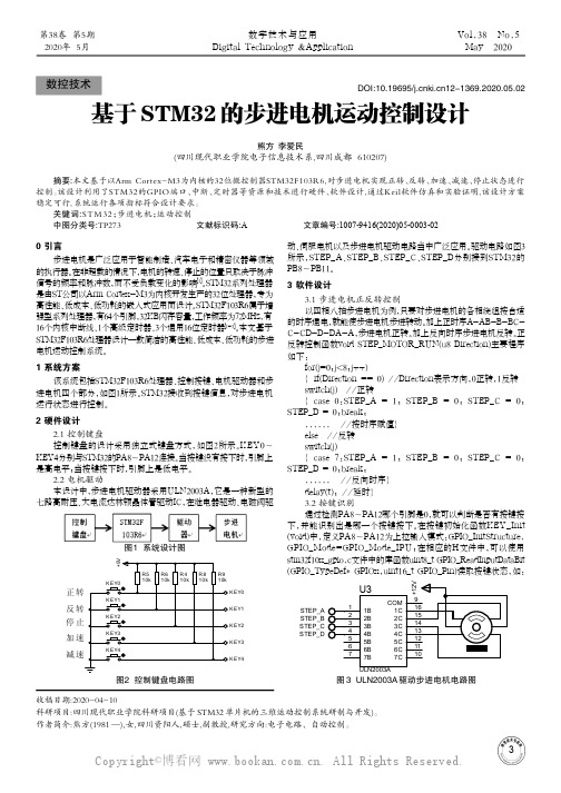 基于STM32的步进电机运动控制设计