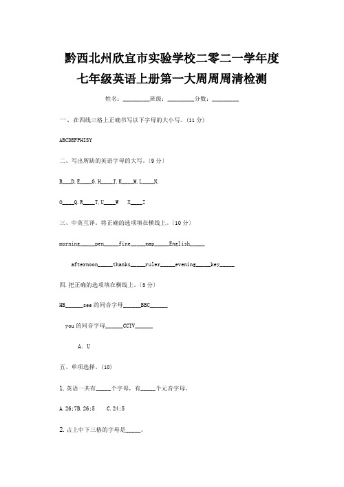 欣宜市实验学校二零二一学年度七年级英语上学期第一大周周周清检测试题