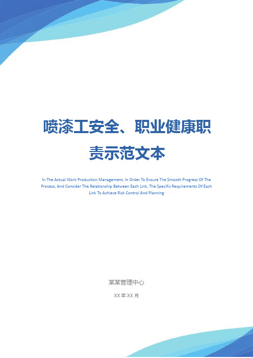 喷漆工安全、职业健康职责示范文本