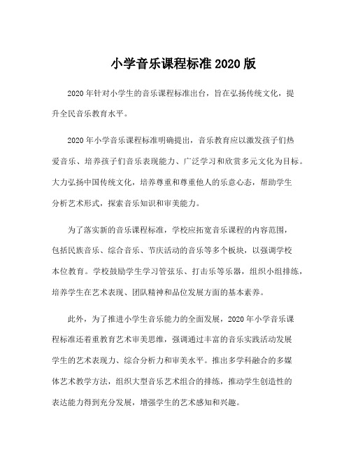 小学音乐课程标准2020版