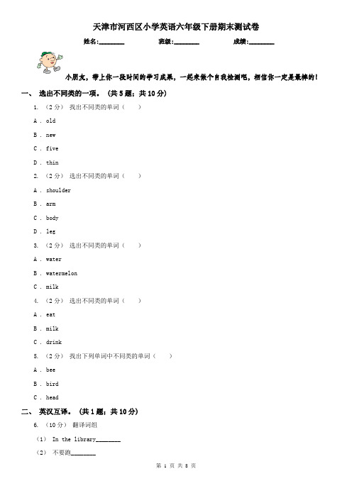 天津市河西区小学英语六年级下册期末测试卷