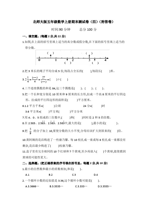 北师大版五年级数学上册期末测试卷(四)(附答卷)