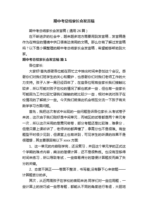 期中考总结家长会发言稿（通用26篇）