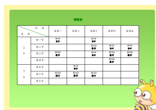 精选小学班级课程表模板16份