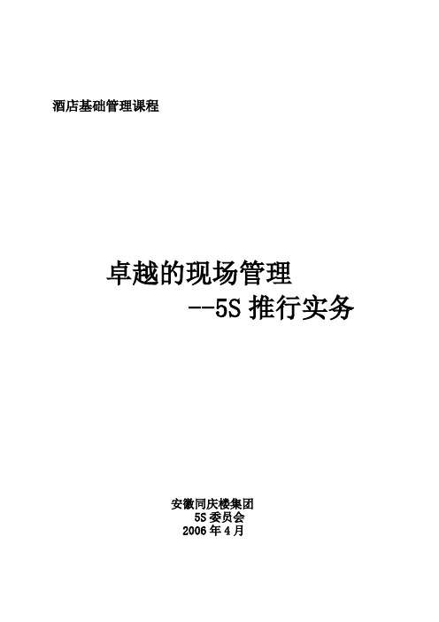 《卓越的现场管理5S》培训教材(1-4)