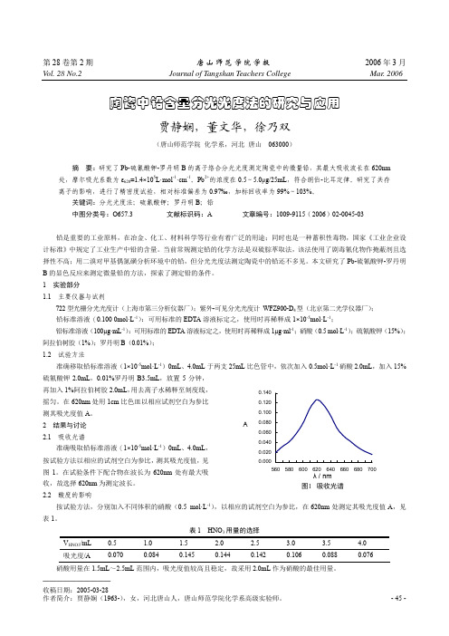 陶瓷中铅含量分光光度法的研究与应用
