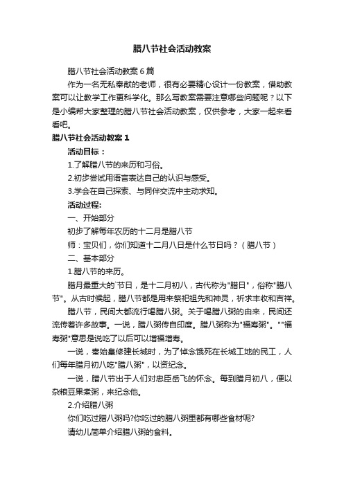 腊八节社会活动教案