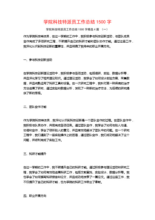 学院科技特派员工作总结1500字4篇