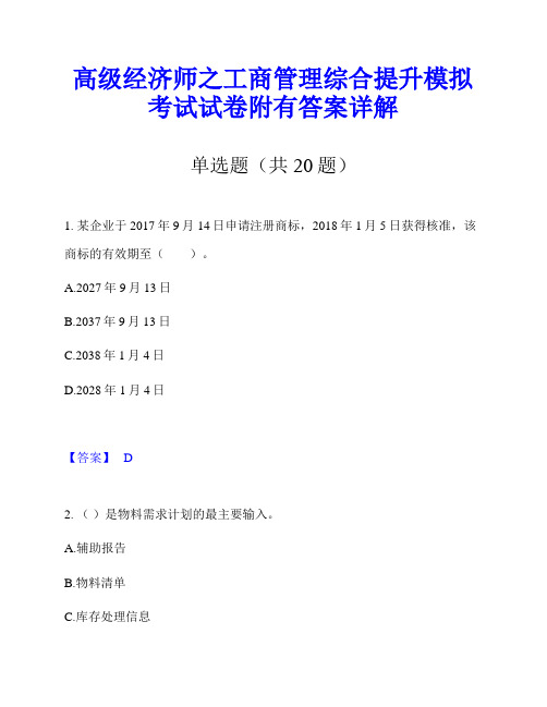 高级经济师之工商管理综合提升模拟考试试卷附有答案详解