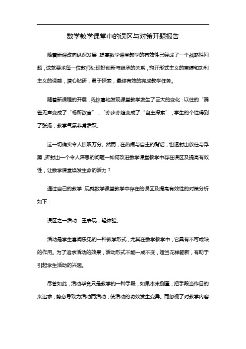 数学教学课堂中的误区与对策开题报告