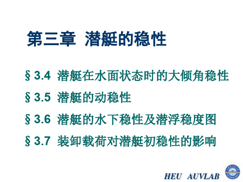 潜艇原理第五讲-潜艇的稳性(续)、潜艇的抗沉性