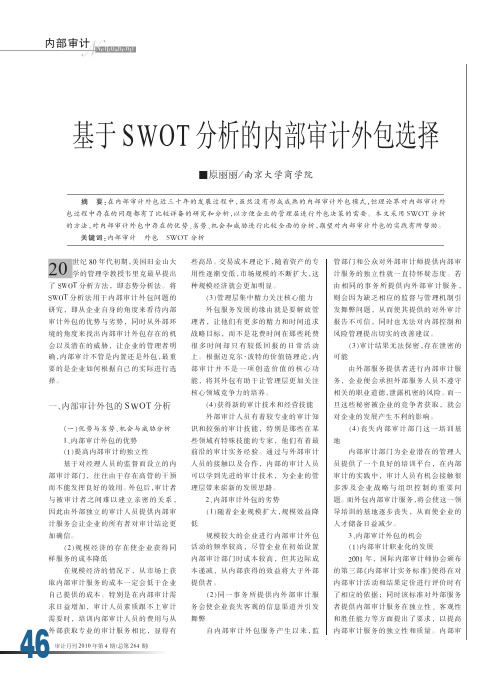 基于SWOT分析的内部审计外包选择