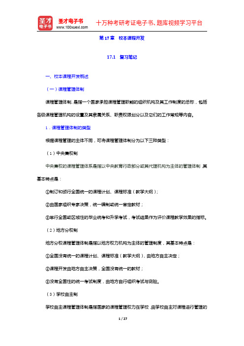 黄甫全《现代课程与教学论学程》笔记和课后习题详解-校本课程开发【圣才出品】