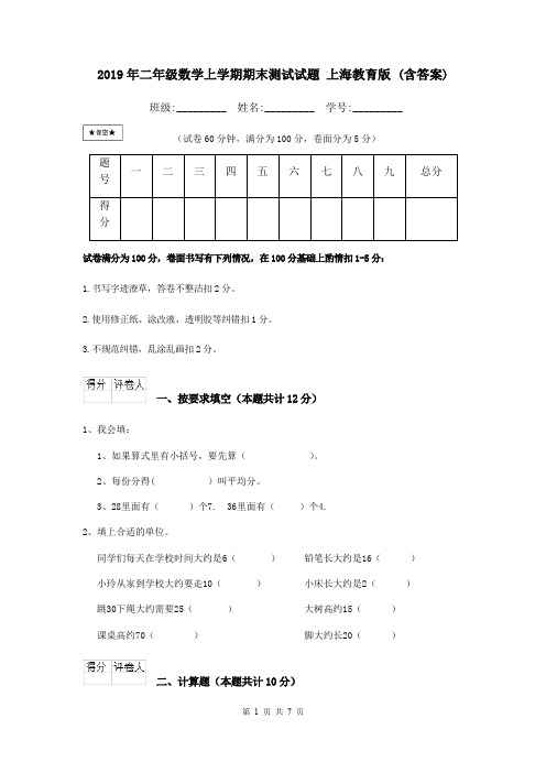 2019年二年级数学上学期期末测试试题 上海教育版 (含答案)