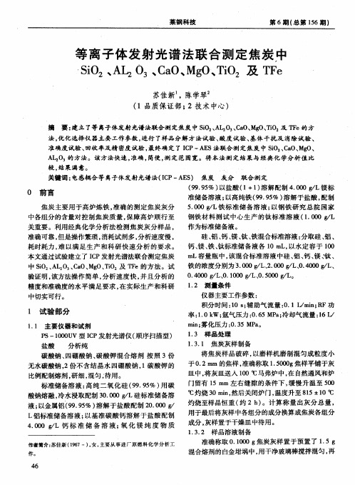 等离子体发射光谱法联合测定焦炭中SiO2、AL2O3、CaO、MgO