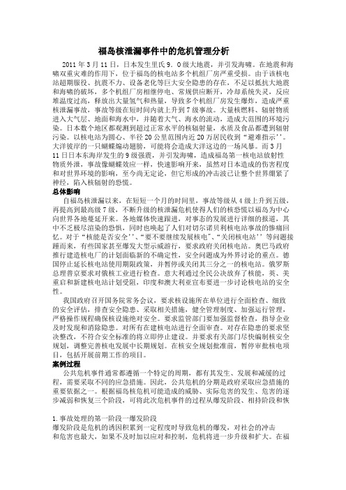 福岛核泄漏事件中的危机管理分析