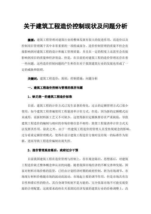 关于建筑工程造价控制现状及问题分析