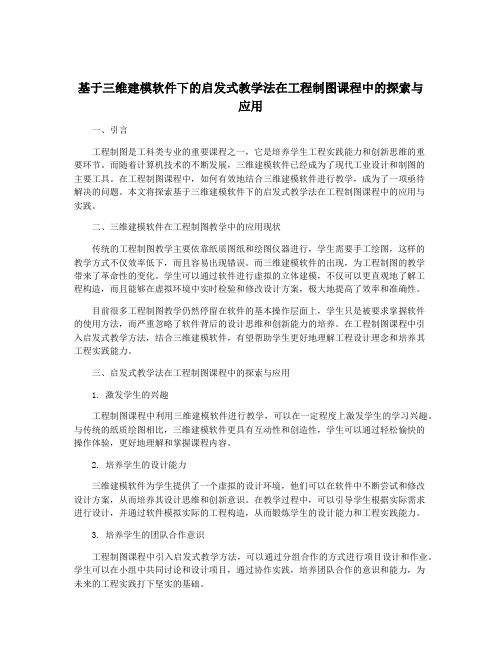 基于三维建模软件下的启发式教学法在工程制图课程中的探索与应用