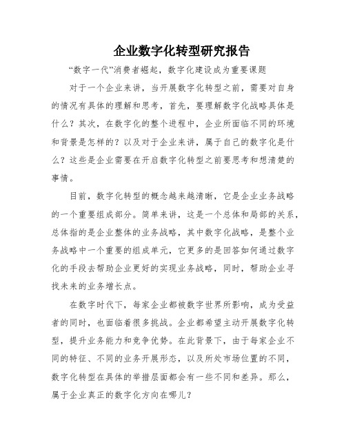 企业数字化转型研究报告