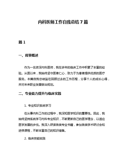 内科医师工作自我总结7篇