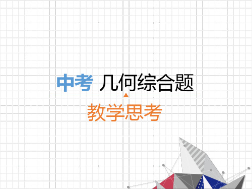 2019届初三数学中考复习  中考 几何综合题 课件(33张PPT)