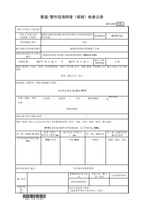 3、管道管件现场焊接(熔接)检查记录