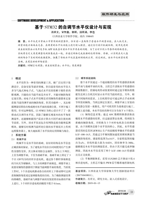 基于STM32的自调节水平仪设计与实现