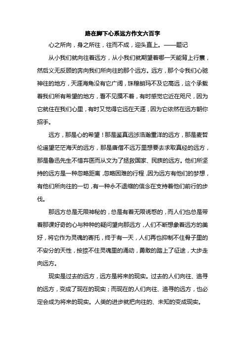 路在脚下心系远方作文六百字